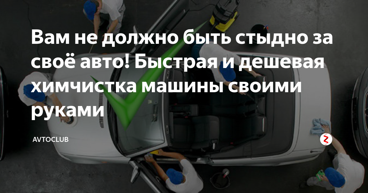 Вам не должно быть стыдно за своё авто! Быстрая и дешевая химчистка ...
