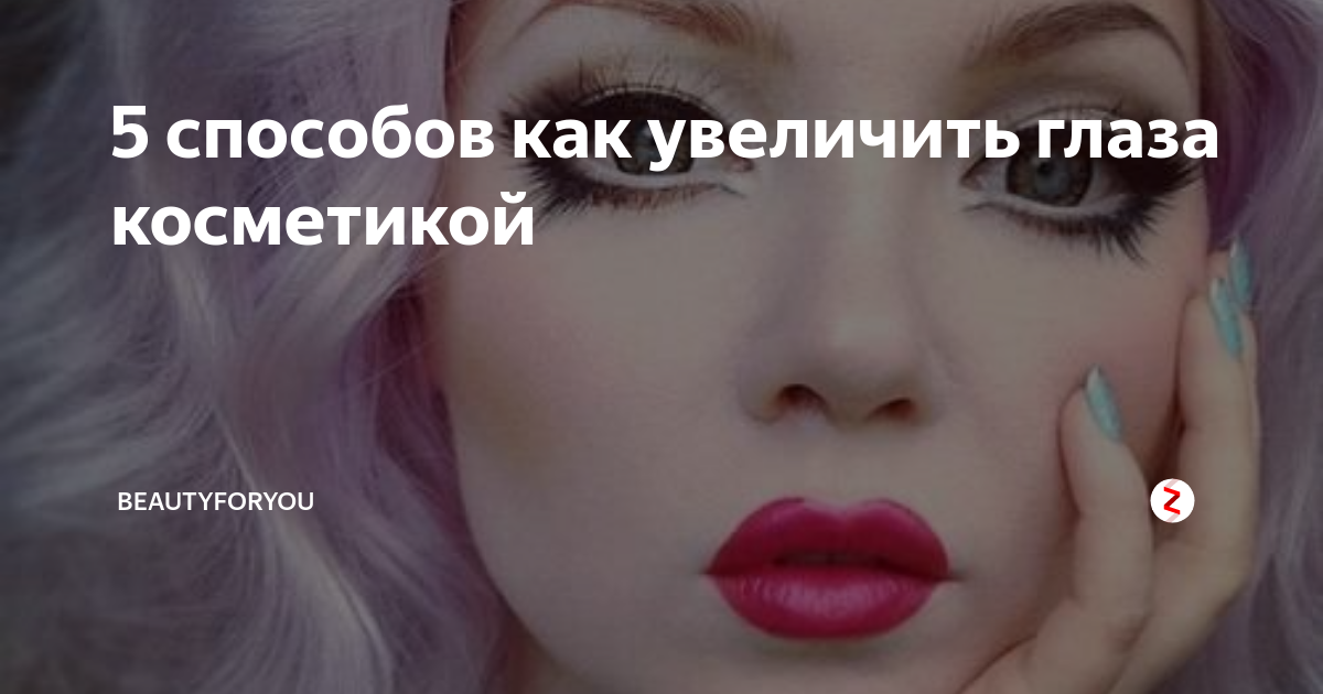 5 способов как увеличить глаза косметикой | beautyforyou | Дзен
