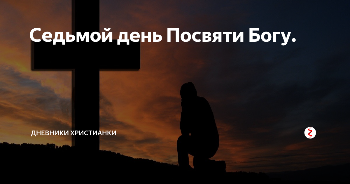 Имя посвященный богу. Седьмой день посвяти Богу. Воскресенье день для Бога. Седьмой день Господу. Воскресный день Богу.