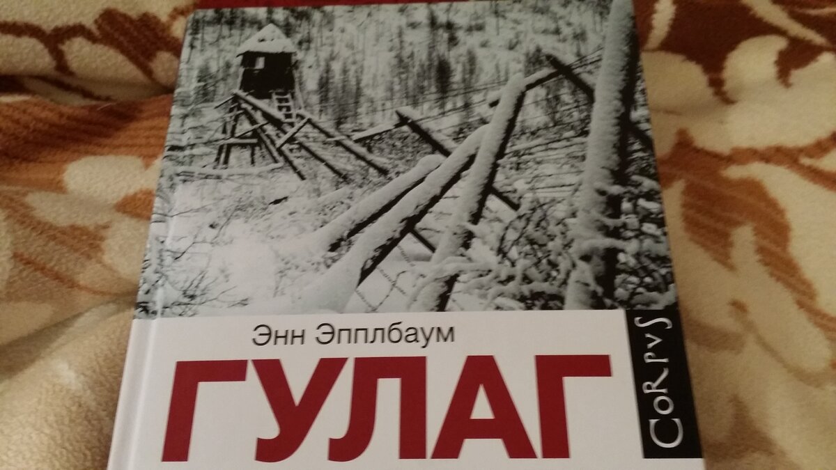 Гулаг книга энн эпплбаум. Гулаг. Гулаг книга энн эпплбаум. Гулаг. Гулаг паутина большого террора энн эпплбаум.