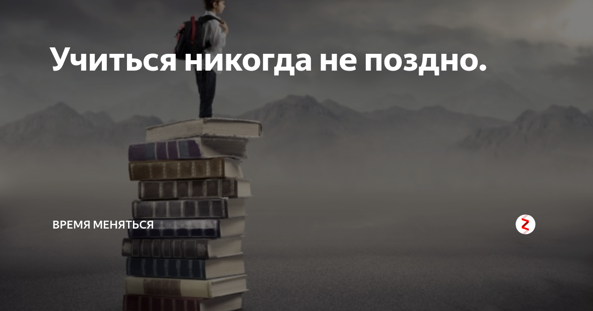 Хайке абиди никогда не поздно быть счастливой. Учиться никогда не поздно. Фразы учиться никогда не поздно. Никогда не поздно начать картинки. Учиться никогда не поздно цитаты с юмором.