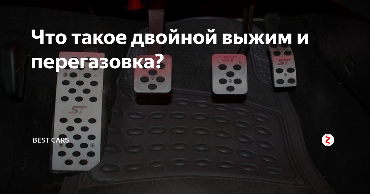 Что такое двойной выжим и перегазовка? | Best cars | Дзен