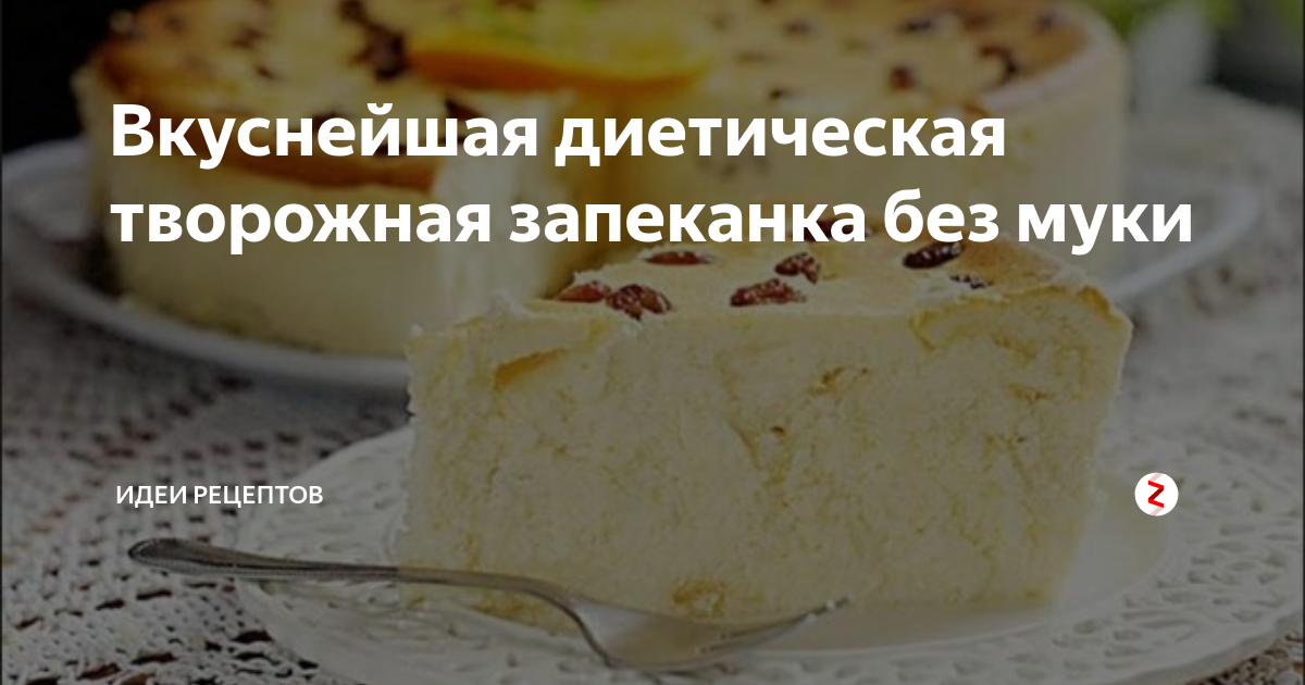 Пп запеканка без муки и манки. Пп запеканка без муки и манки