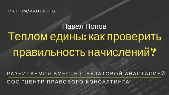 Проверка общедомовых счетчиков отопления