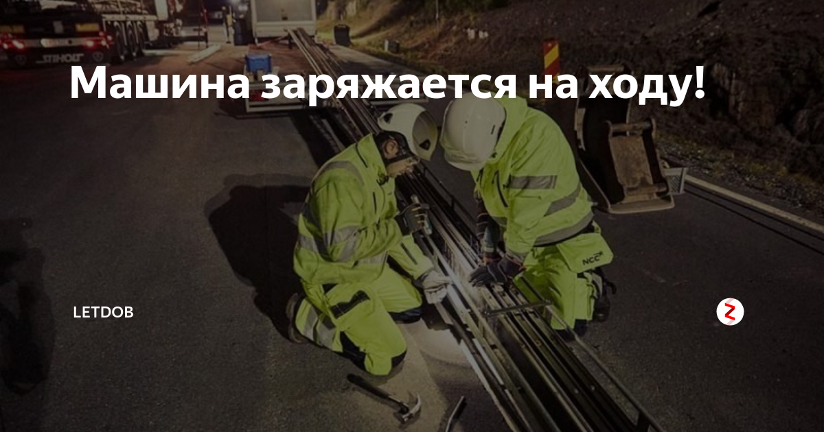 Машина которая заряжается