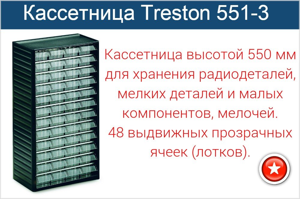 Кассетница высотой 550 мм для хранения радиодеталей, мелких деталей и малых компонентов 