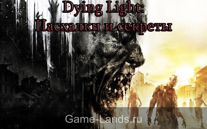 Dying light секреты