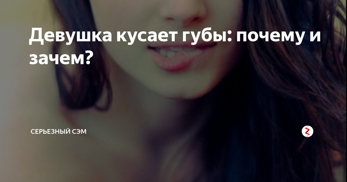 Почему хочется укусить любимого человека. Девушка кусает губы девушке. Девушка кусает губы себе.