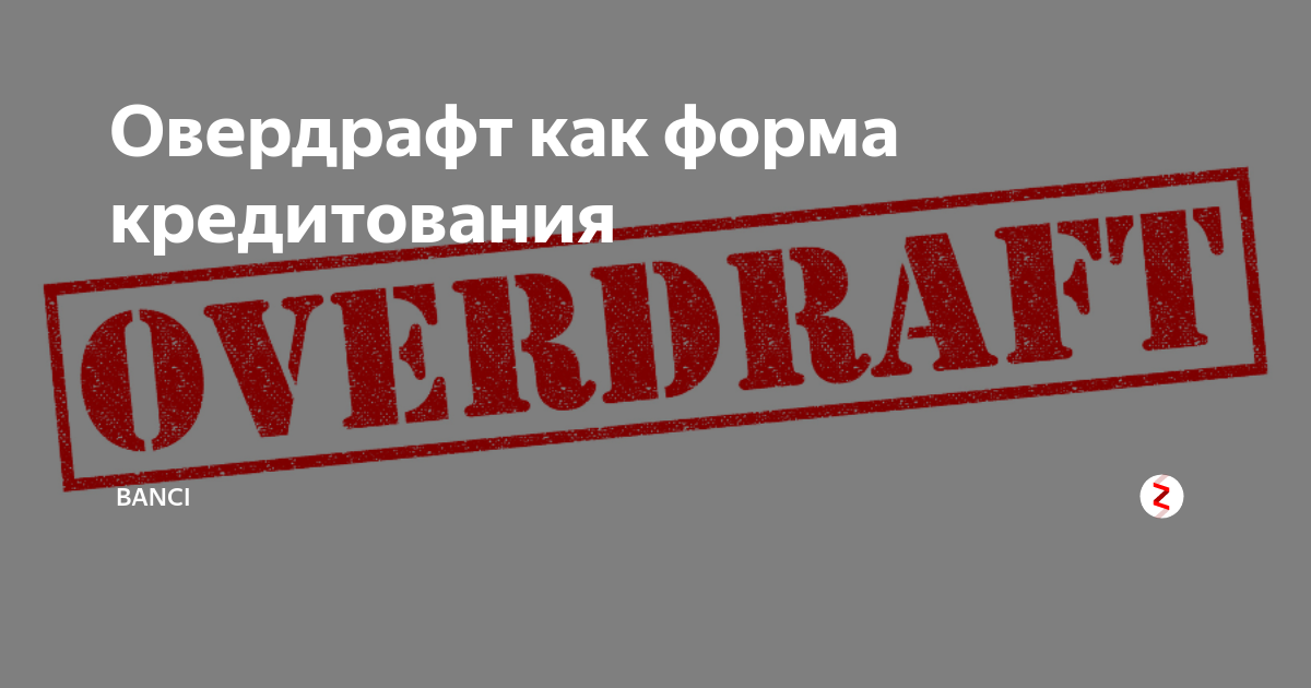 Что такое карта овердрафт