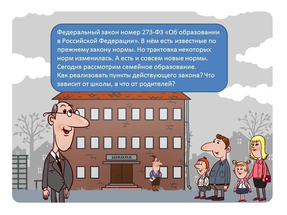 форма семейного обучения по новому закону об образовании. семейное обучение закон об образовании. как перейти на семейное обучение. семейное обучение закон об образовании. заявление в министерство образования на семейное образование.