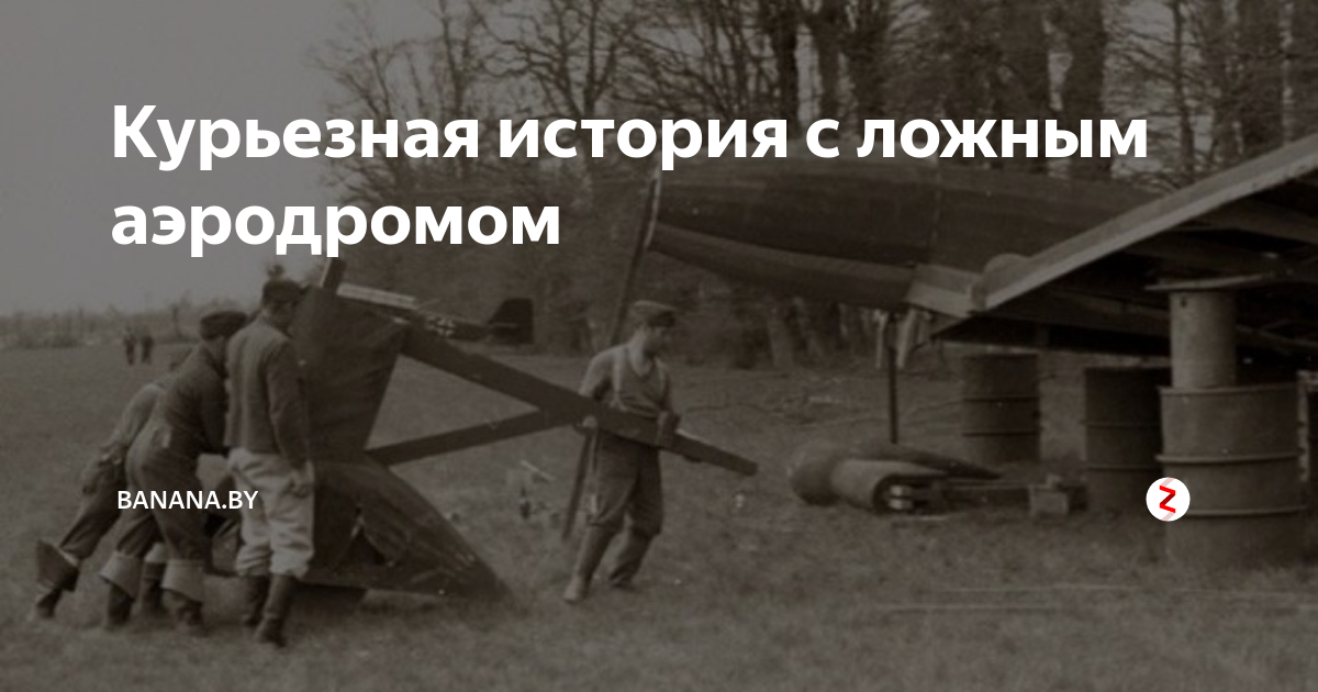 Ложный аэродром. Ложный аэродром в войну. Ложный аэродром периода ВОВ. Сосновка в ВОВ ложные аэродромы.