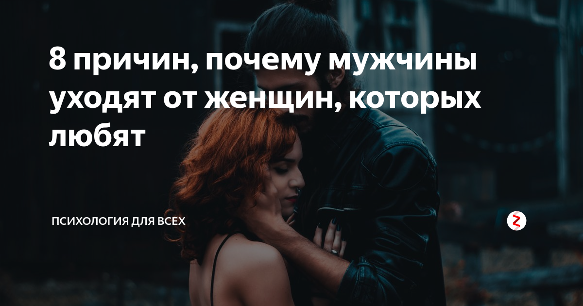 8 причин. Женщины уходят от мужчин, которых любят.. Женщина от которой уходит мужчина