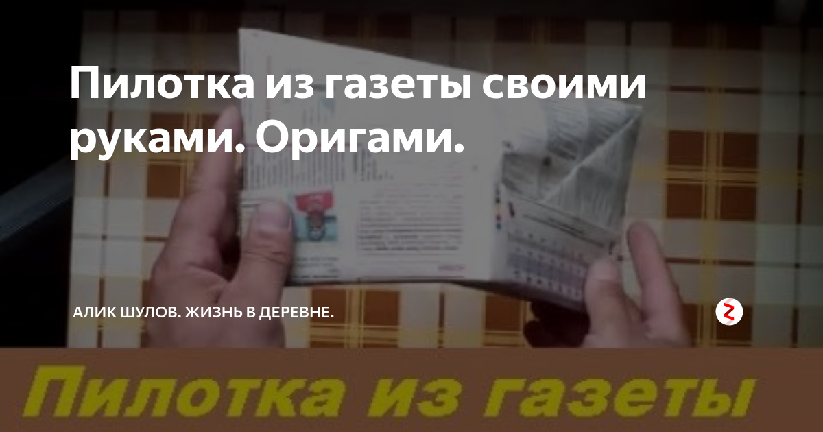 Пилотка из газеты