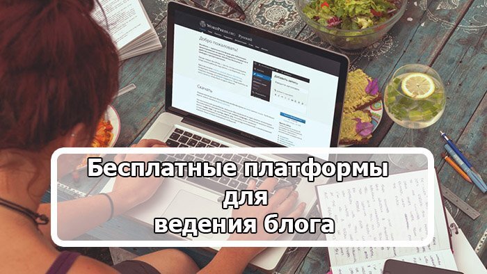 Как начать вести свой блог с нуля