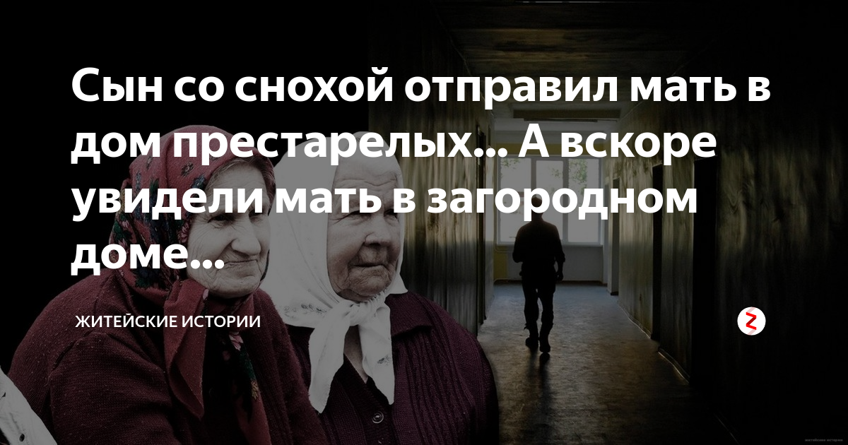 Мать сдала сыну. Мать и сын в доме престарелых. Сын отдал мать в дом престарелых. Маму отвезли в дом престарелых. Отправили маму в дом престарелых.