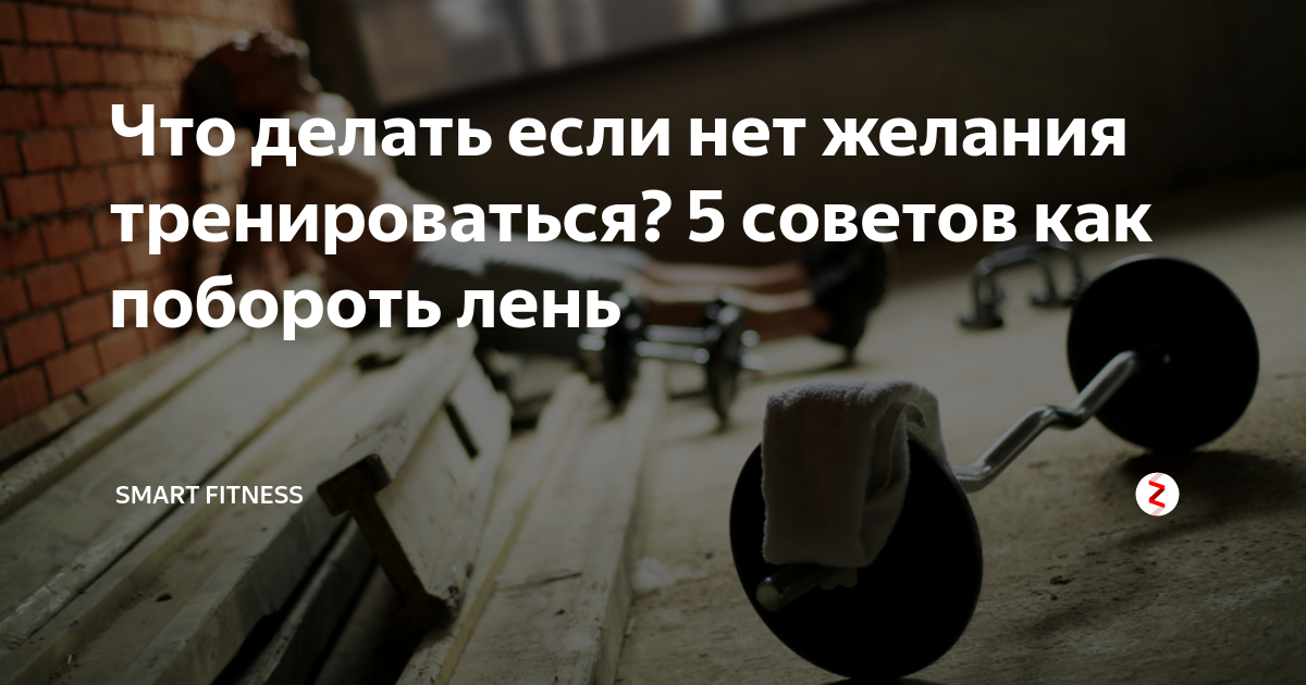 У мужчины нет желания заниматься. Нет желания тренироваться. перестал тренироваться. как перебороть лень в контексте занятия спортом. как побороть лень православие.