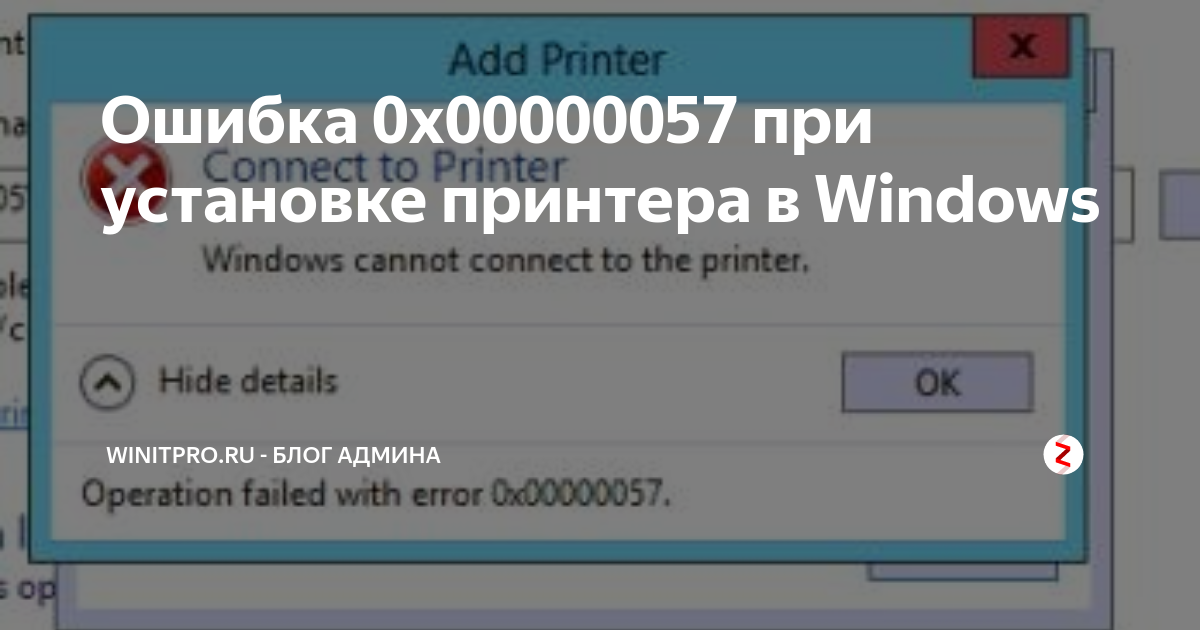 Ошибка 0x00000057 при установке принтера в Windows WinITPro.ru - Блог админа Дзе