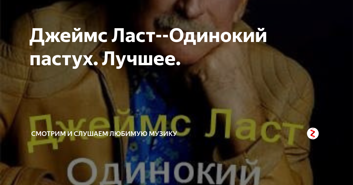 Джеймс Ласт--Одинокий пастух. Лучшее. | Смотрим и слушаем любимую ...