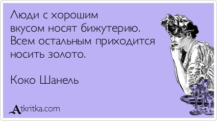 Остальные. Цитаты про бижутерию. Цитаты про украшения. Шутки про украшения. Человек с хорошим вкусом.