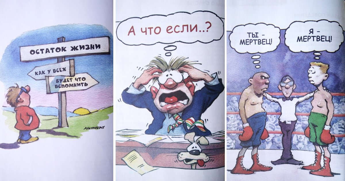 Иллюстрации писателя Эндрю Мэтьюза из книги «Живи легко»
