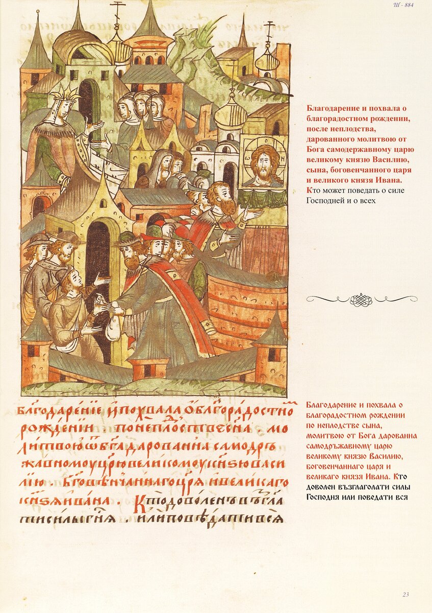 Благодарение о рождении сына Ивана. Миниатюра из Лицевого Летописного Свода.