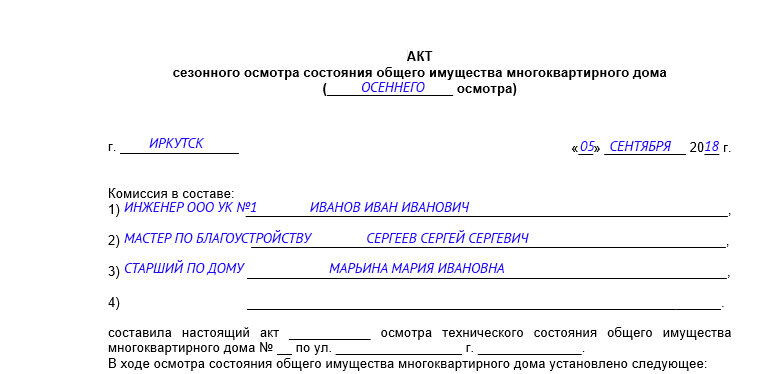 Акт осмотра бланк. Акт осмотра имущества. Акт осмотра МКД. Акт сезонного осмотра. Акт сезонного осмотра общего имущества многоквартирного дома.