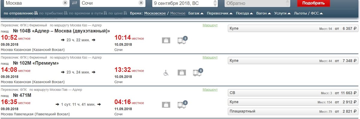 Поезд москва адлер билеты на сентябрь. Москва-Сочи ЖД билеты. Билеты в Сочи на поезд.