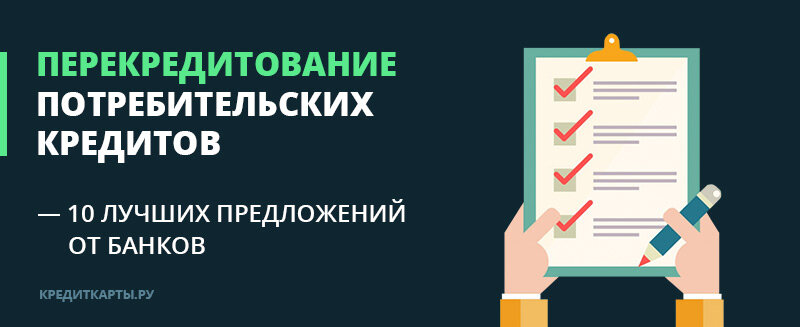 Рефинансирование кредитной карты лучшее предложение. Перекредитование. Лучшее предложение от банков.