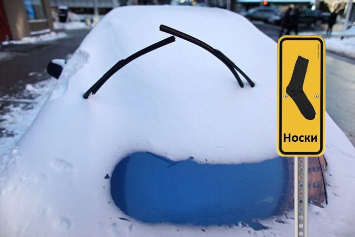 
Вы постоянно мучаетесь в зимнее время, каждое утро отогревая примерзшие дворники? Вы уже испробовали различные способы, с помощью которых надеялись избавиться от прилипания щеток стеклоочистителя? Пришло время забыть про эту головную боль раз и навсегда. Возьмите пару носков и натяните их на поднятые дворники. Ваши щетки никогда не примерзнут к стеклу. Вы не только сэкономите время утром на долгий прогрев лобового стекла, но и увеличите срок службы дворников. 