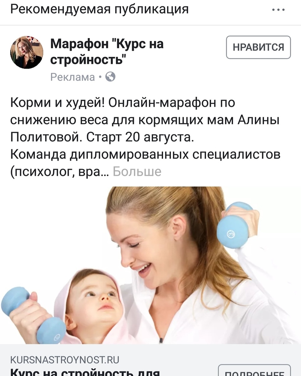 Вот эта хрень, всплывающая у меня в "рекомендованном" на фейсбуке, призывает женщину, едва родив, взять в одну руку младенца, в другую - гантели и "за 4 недели вернуть свою форму без вреда для малыша". Навязывание женщине убеждения о том, что она должна "вернуть форму" едва ли не на следующий день после родов есть ни что иное, как одна из форм сексуальной объективации, к сожалению, очень распространенной в России 21 века.
К чему это я? А вот к чему: у меня, допустим, в профиле написано слово "Feminist", и я, в общем-то, ни от кого не скрываю, что разделяю ценности этого движения. Не все, но очень многие разделяю. Заметила, что российских мужчин, даже моих ровесников, не говоря уже про тех, кто старше, это часто пугает: им кажется, что феминистка - это что-то такое, что, значит, я сейчас прибегу с серпом и буду херачить тут их всех по яйцам. Но это не так. Я не хочу херачить по яйцам. Я хочу, чтобы запретили такую рекламу, например. И чтобы девочек перестали поздравлять с 8 Марта словами "женщина - украшение коллектива". Чтобы никому в голову не приходило делить обязанности по дому на "мужские" и "женские". Чтобы в автошколах не пороли чушь про "женский стиль вождения", а на собеседованиях не спрашивали "когда вы планируете рожать?" Короче, по ходу #weallshouldbefeminists 
Согласны со мной?
#феминизм #россия #записки_культуролога #онлайнмарафон #худеюпослеродов #объективация