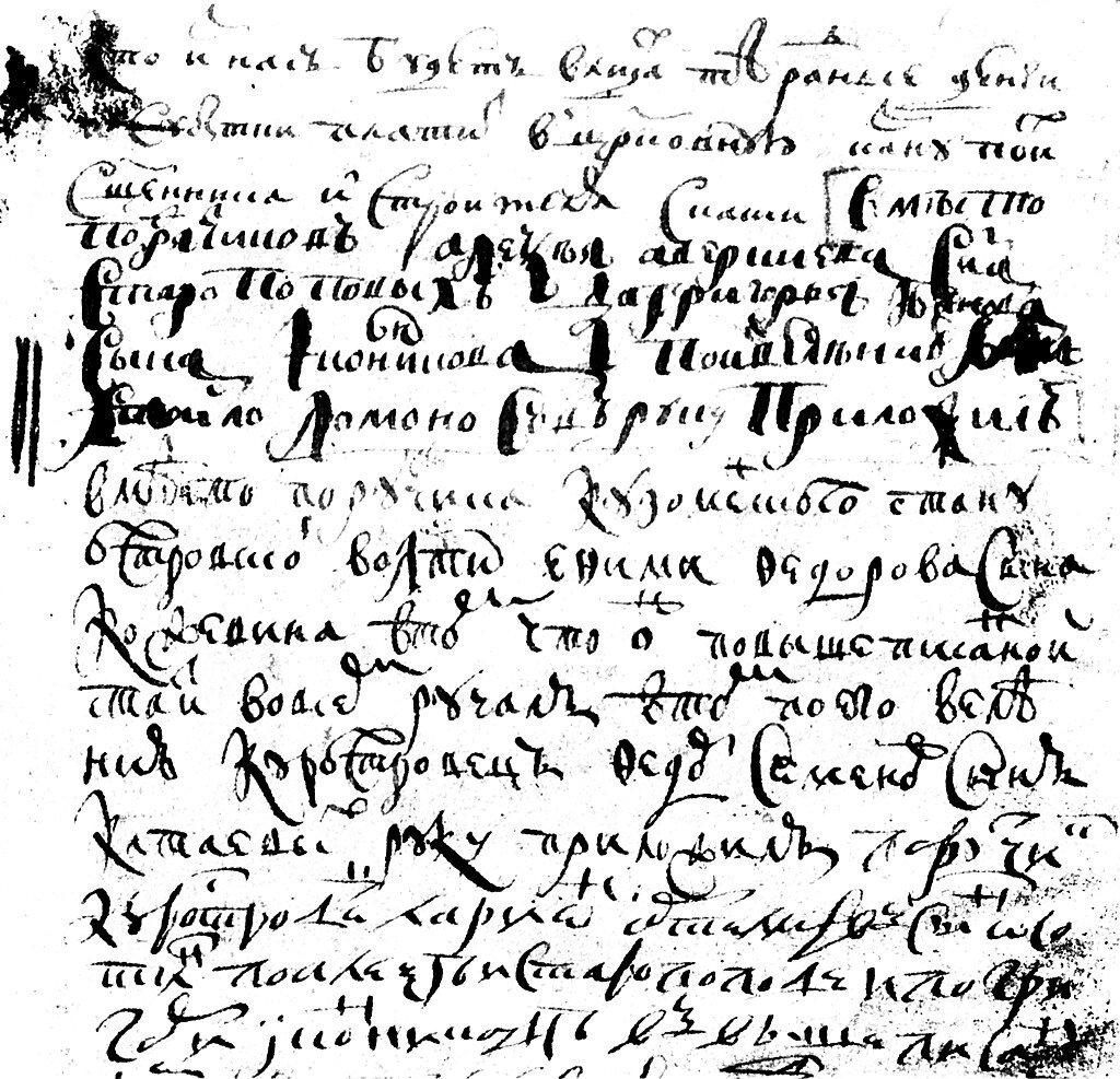 Юношеский почерк М. В. Ломоносова. 1725