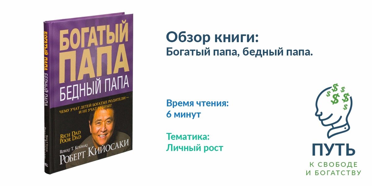 Обзор книги Богатый папа, бедный папа