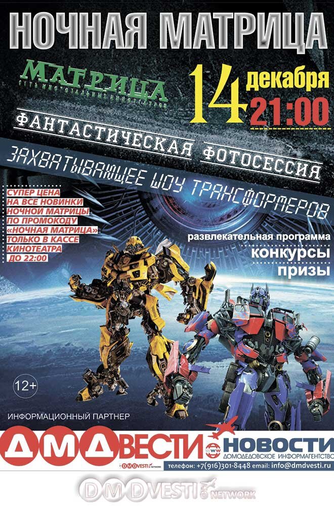 День города домодедово афиша. Домодедово кинотеатр матрица афиша на 15 декабря