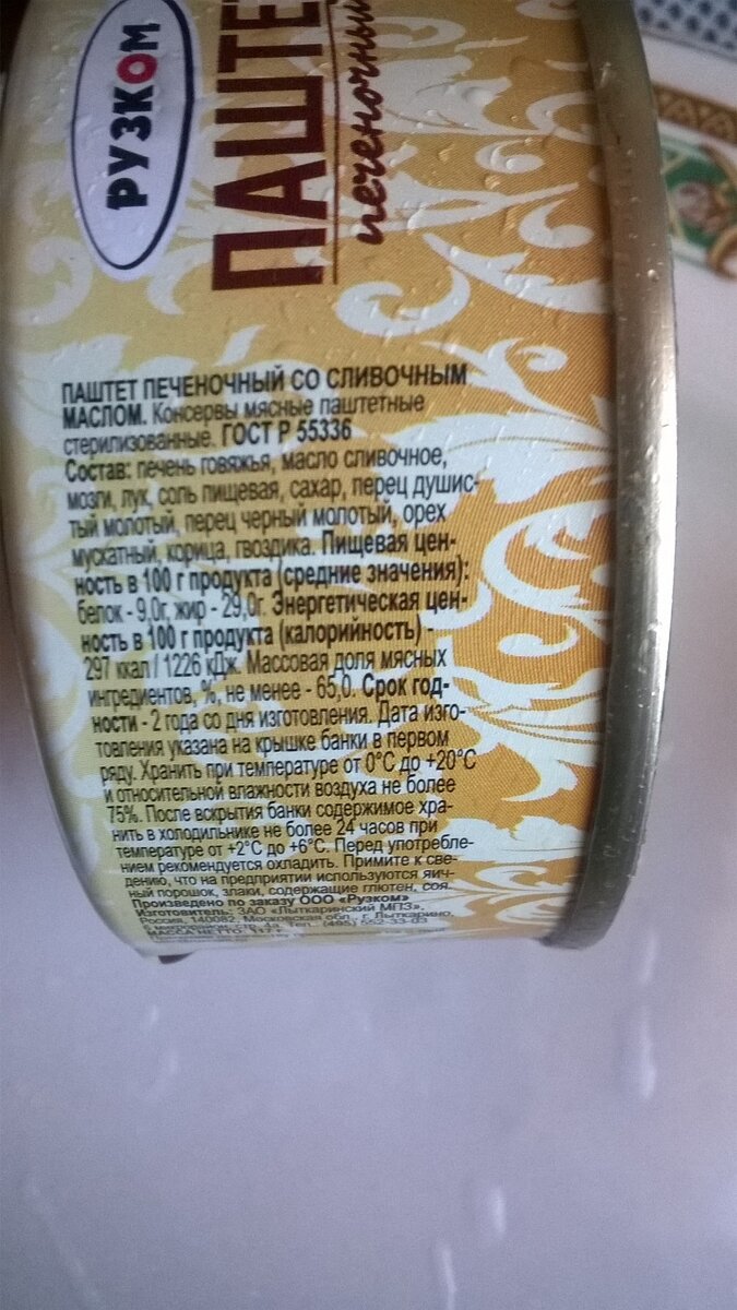 В составе: печень говяжья, сливочное масло, мозги(не уточнили чьи?),и специи.