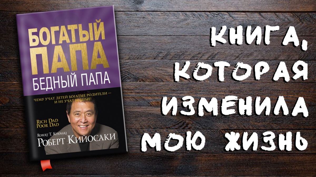 Богатый папа бедный папа презентация по книге