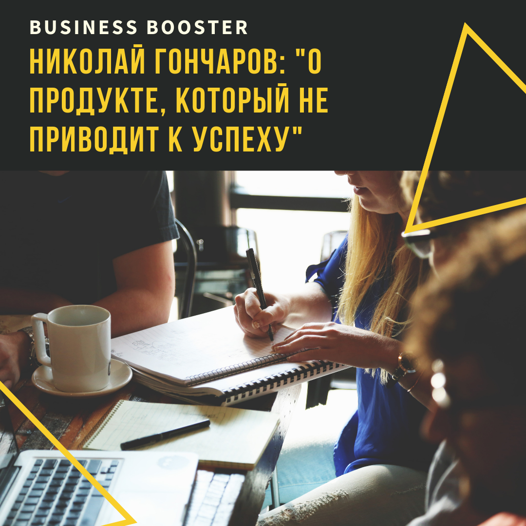 Здравствуйте! Сегодня мы хотим поделиться историей Николая Гончарова, владельца международной компании «iPromo», разрабатывающей маркетинговые стратегии малого и среднего бизнеса. На проект Александра Высоцкого Николай попал со своим предыдущим бизнесом, имя которому —  «Miritec».