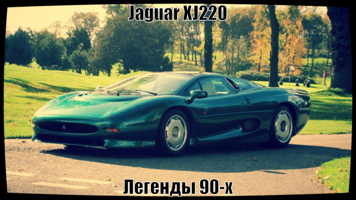 XJ220 - звезда трековых заездов конца 20-го века