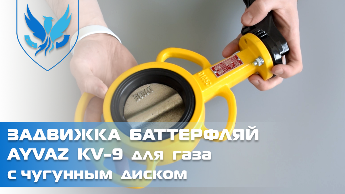 Задвижка (затвор дисковый поворотный) Баттерфляй для газа модель Ayvaz KV-9 