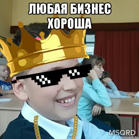 Любая бизнес хороша!