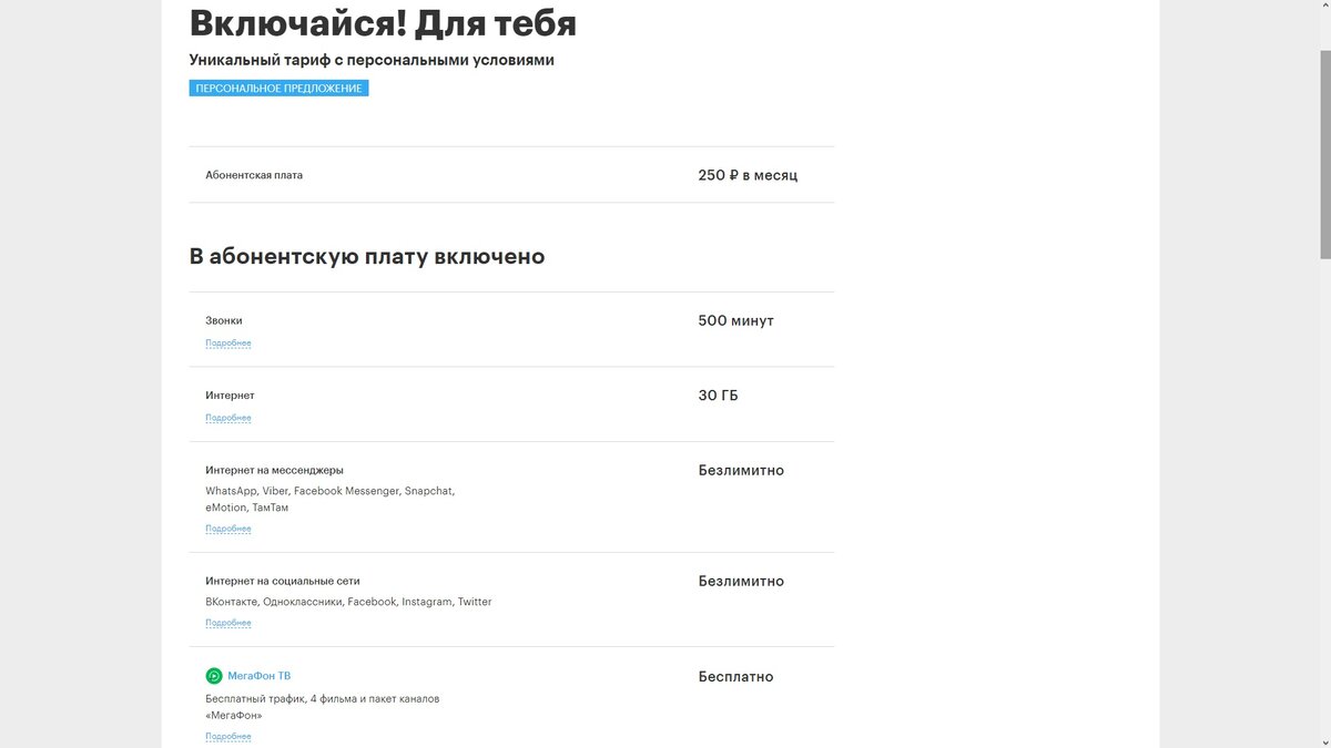 Тариф на официальном сайте Мегафона