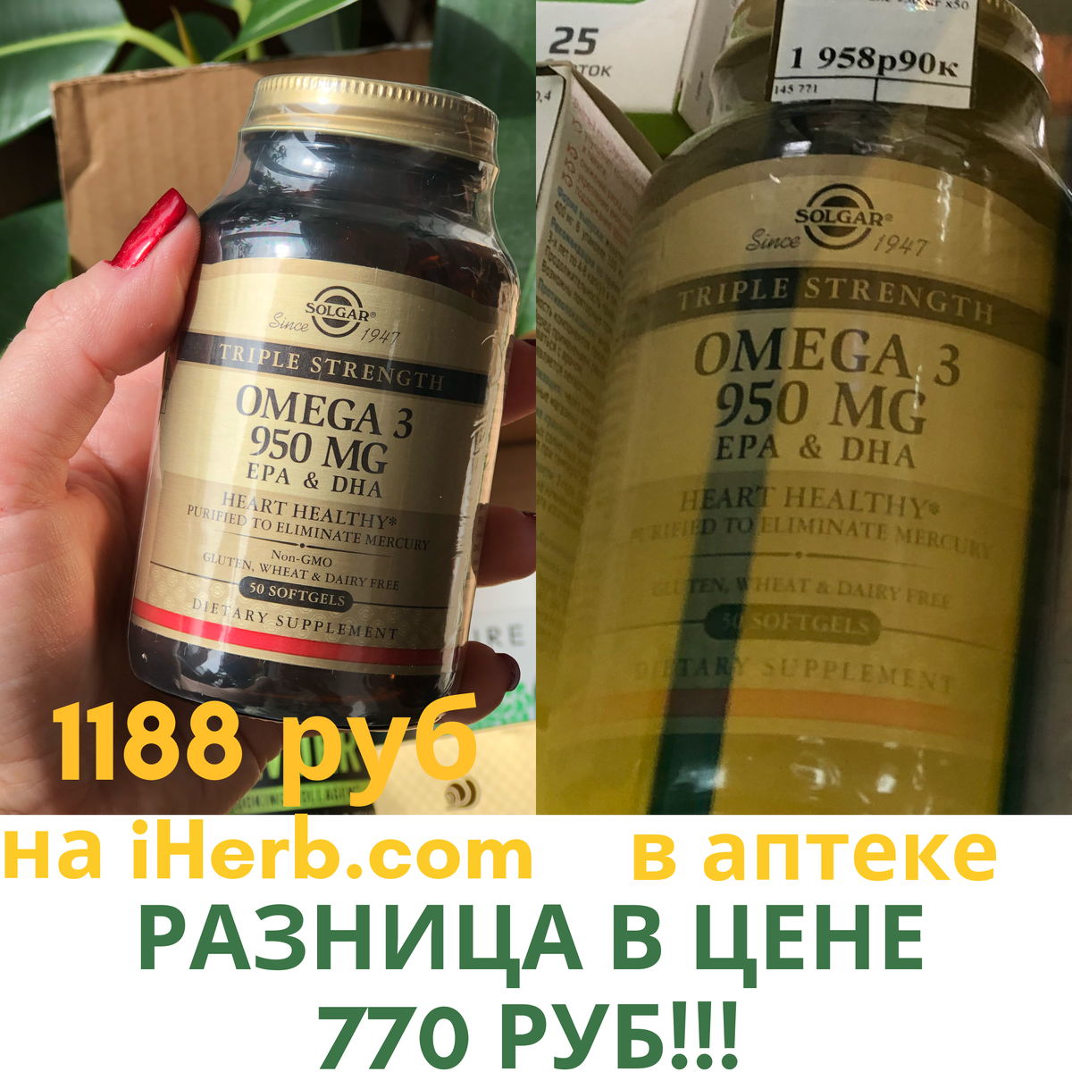 
(жмите на картинку)
Собственно, комментарии излишни, на коллаже зеленым по белому отпечатана вся грусть российского народа, которому предлагается платить за ту же баночку той же омеги в аптеке "у дома" на 770 руб больше, чем на iHerb! И это еще "голая" айхерб-цена, без скидок, со скидками стоимость упадет еще на неск.процентов. А при покупке омеги от 2 шт. будет действовать скидка за количество!