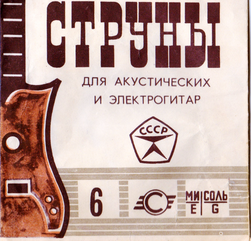 Этикетка внутри. Советские струны для электрогитары. Струны для акустических и электрогитар СССР. Струны СССР для электрогитары. Струны для акустической Советской гитары.