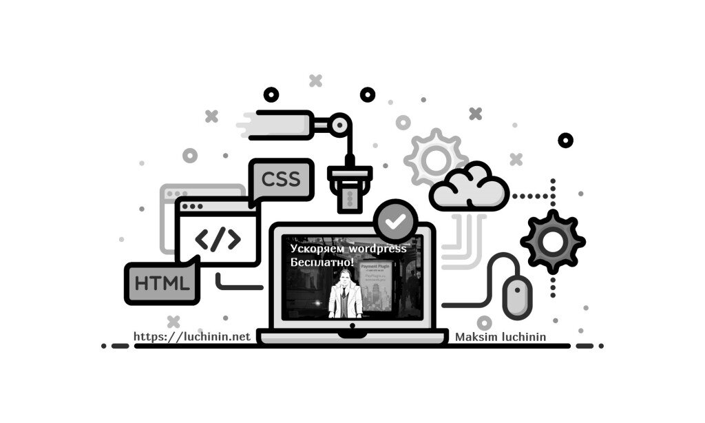 Ускорение wordpress