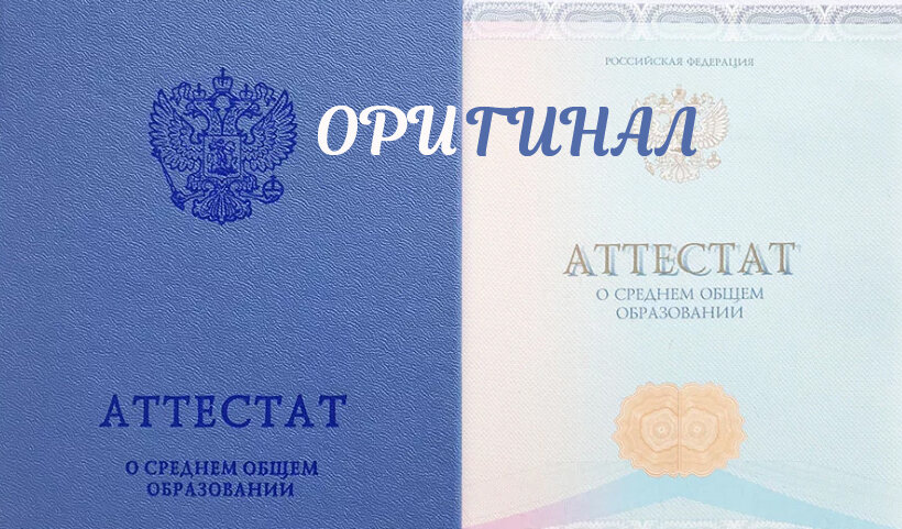 Оригинал аттестата о среднем общем образовании.