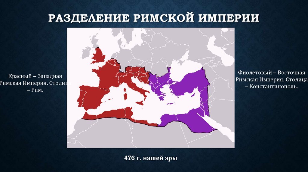 Западная римская империя карта