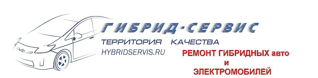 Гибрид-Сервис, город Екатеринбург, диагностика и ремонт гибридных авто и электромобилей = https://hybridservis.ru/forum/index =