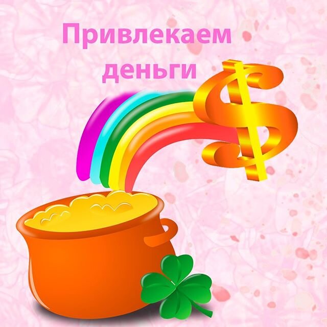 💰 Денежная вода⠀ Для приготовления волшебной воды вам понадобится:⠀
🔹1-1,5-литровая бутылка (пустая)⠀
🔹талая вода (можно чистая, родниковая или фильтрованная)⠀
🔹лист бумаги⠀
🔹ручка⠀
🔹 клей⠀
🍶В ночь полнолуния налейте в бутылку воду и поставьте ее перед собой. Закройте глаза, и в течении примерно 1-2х минут ,представьте себе картинку, как на вас с неба падают деньги (бумажные или металлические – без разницы). Потом сделайте вдох, откройте глаза, обхватите бутылку руками и на выдохе мысленно «перенесите» эту картинку в воду, одновременно через руки заряжая ее своей энергией⠀
📝После этого напишите на небольшом листе бумаги знак доллара или евро, а можно даже рубли, наклейте на бутылку и поставьте на подоконник, на который попадает лунный свет. Смотрите через окно на полную Луны и трижды произнесите вслух:⠀
«Луна-волшебница – свети, водичку силой заряди!». Оставьте бутылку с водой постоять на подоконнике два-три часа. После этого выделите ей место холодильнике и раз в день пейте из нее по 2-3 глотка «денежную воду».⠀
⠀
⠀
💰Так же в полнолуние можно заряжать кошелек от лунного света, кладите ПУСТОЙ кошелек и мысленно представляйте, как кошелек наполняется деньгами.⠀
⠀
⠀
💰Еще один не сложный ритуал для привлечения денег в полнолуние.⠀
Вам понадобится:⠀
🔸квадратная банка с крышкой⠀
🔸лавровый лист⠀
🔸7 монеток любого достоинства, но лучше использовать с цифрой 5️⃣⠀
🔸лист бумаги⠀
🔸ручка⠀
 Напишите на листе бумаги своё материальное желание и опустите в банку. Затем по одной опускайте в неё монеты со словами: «Монетки звенят и сверкают, на банковский счет пребывают!».⠀
Закиньте туда лавровый лист и закройте банку крышкой. Каждый день насыпайте в банку по несколько монет.
#деньги_ms