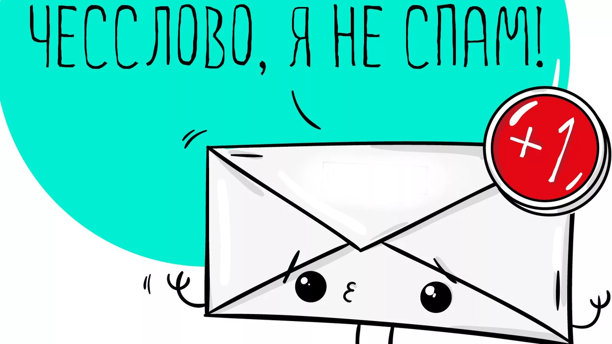 Mailing me. Email рассылки Мем. Электронная почта прикол. Я--спам. Электронная почта карикатура.