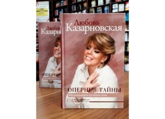 Любовь Казарновская. Книга “Оперные тайны”