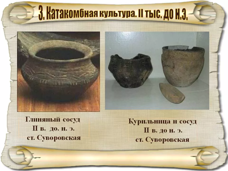 курильницы катакомбной культуры. катакомбная культура бронзового века погребения. курильницы катакомбной культуры. рисунки керамики катакомбной культуры археологической. северокавказская катакомбная и срубная культуры 5 кл кубановедение.